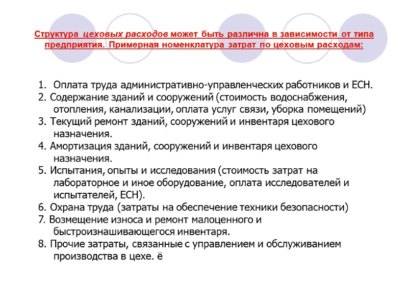 Структура цеховых расходов может быть различна в зависимости от типа предприятия. Примерная номенклатура затрат